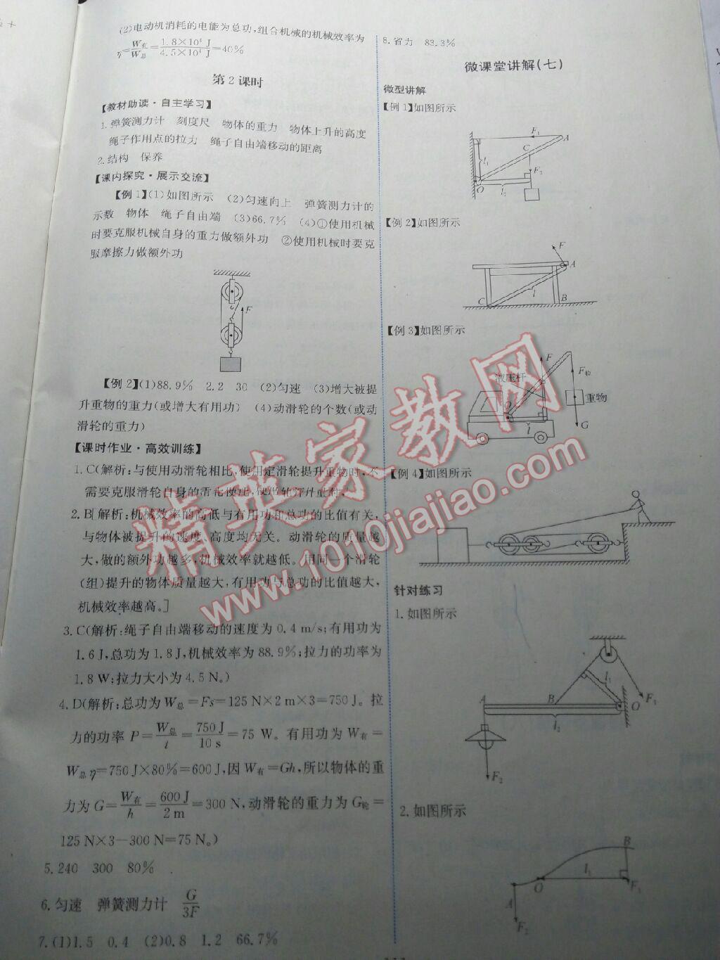 2016年能力培養(yǎng)與測試八年級物理下冊人教版 第94頁