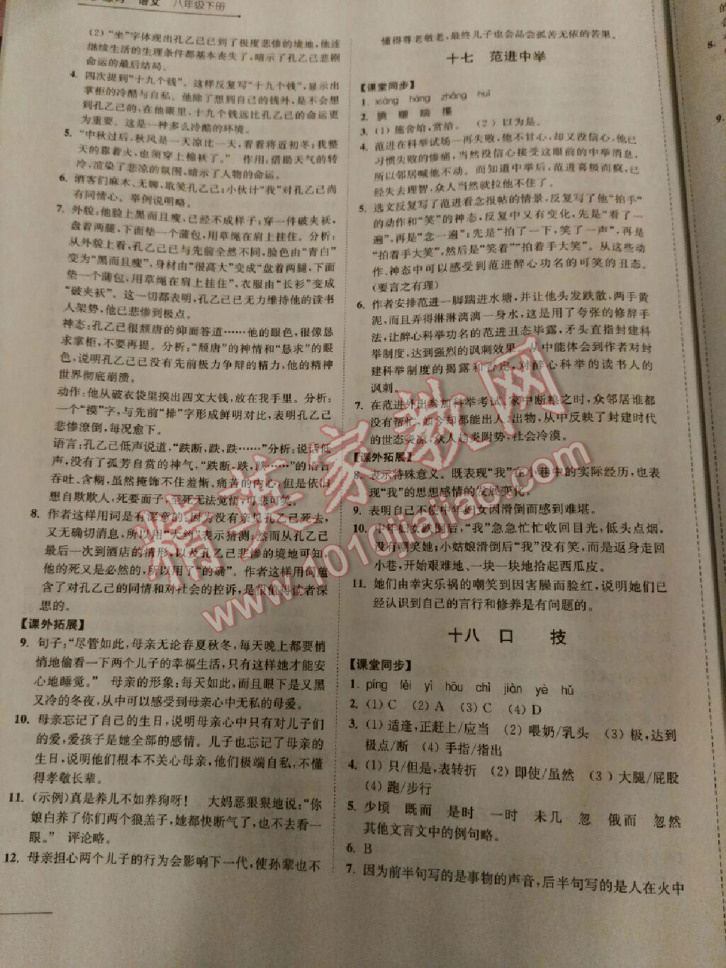 2016年同步練習八年級語文下冊蘇教版江蘇鳳凰科學技術(shù)出版社 第27頁