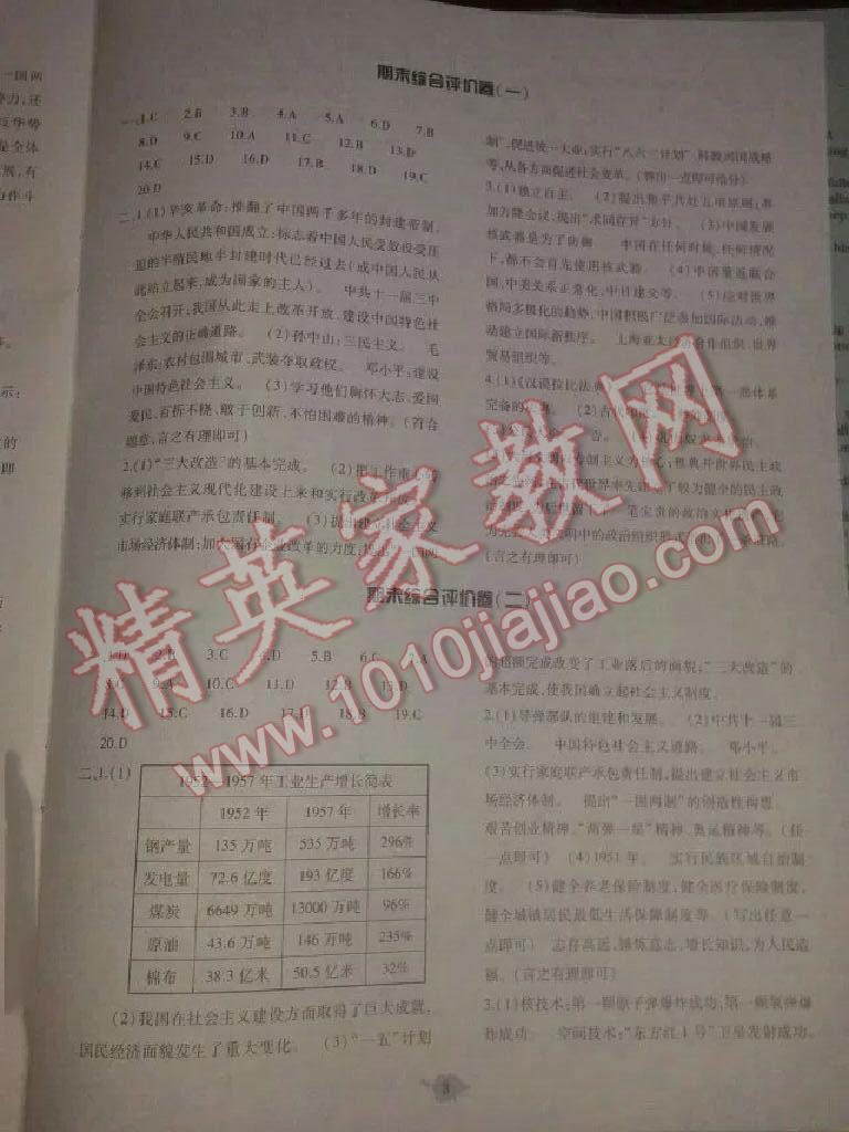 2016年基礎訓練八年級歷史下冊北師大版河北省內使用 第7頁