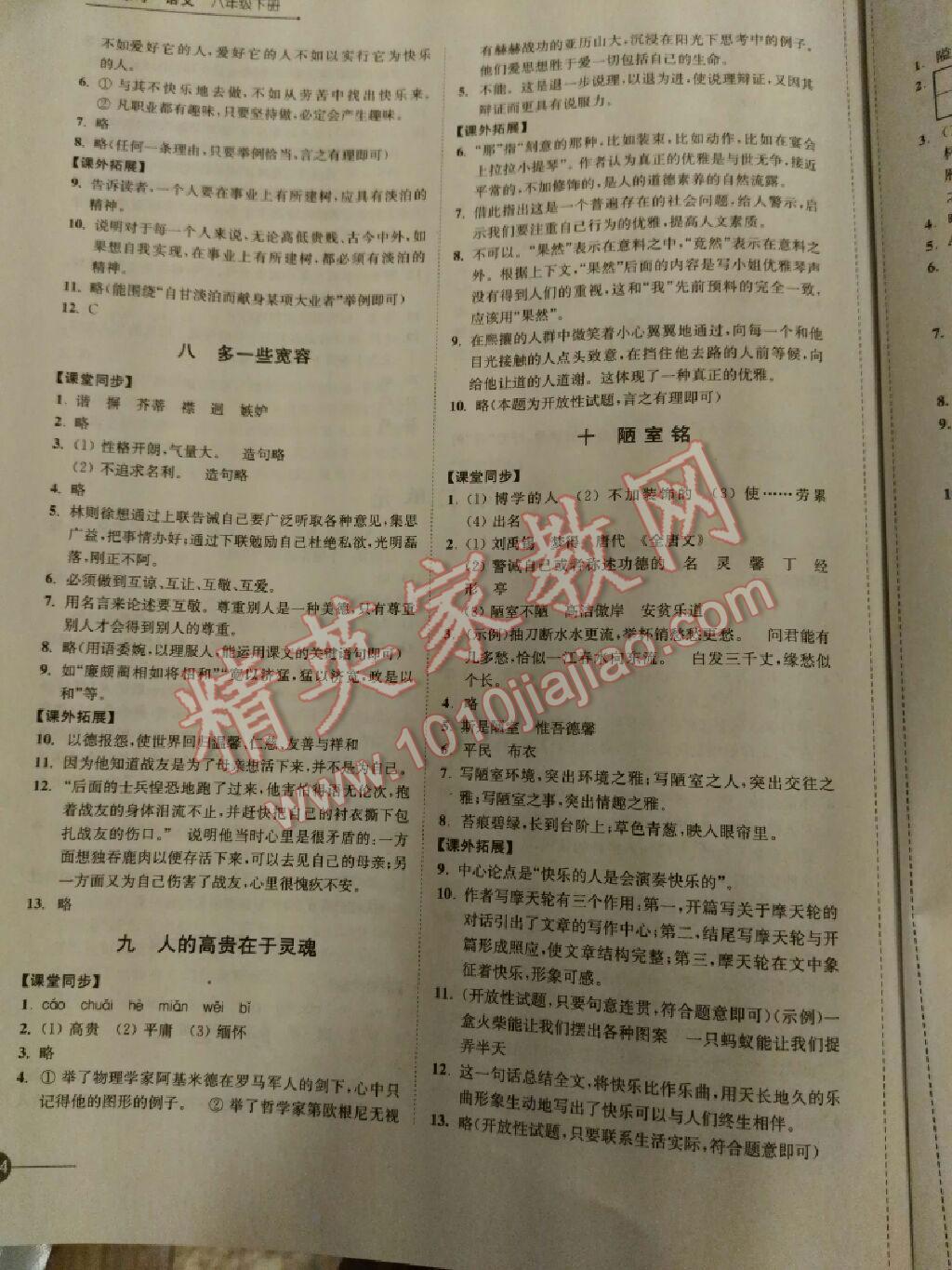 2016年同步練習八年級語文下冊蘇教版江蘇鳳凰科學技術(shù)出版社 第23頁