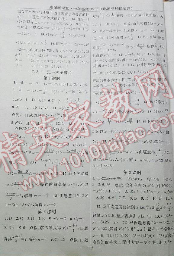 2016年原創(chuàng)新課堂七年級數(shù)學(xué)下冊滬科版 第3頁