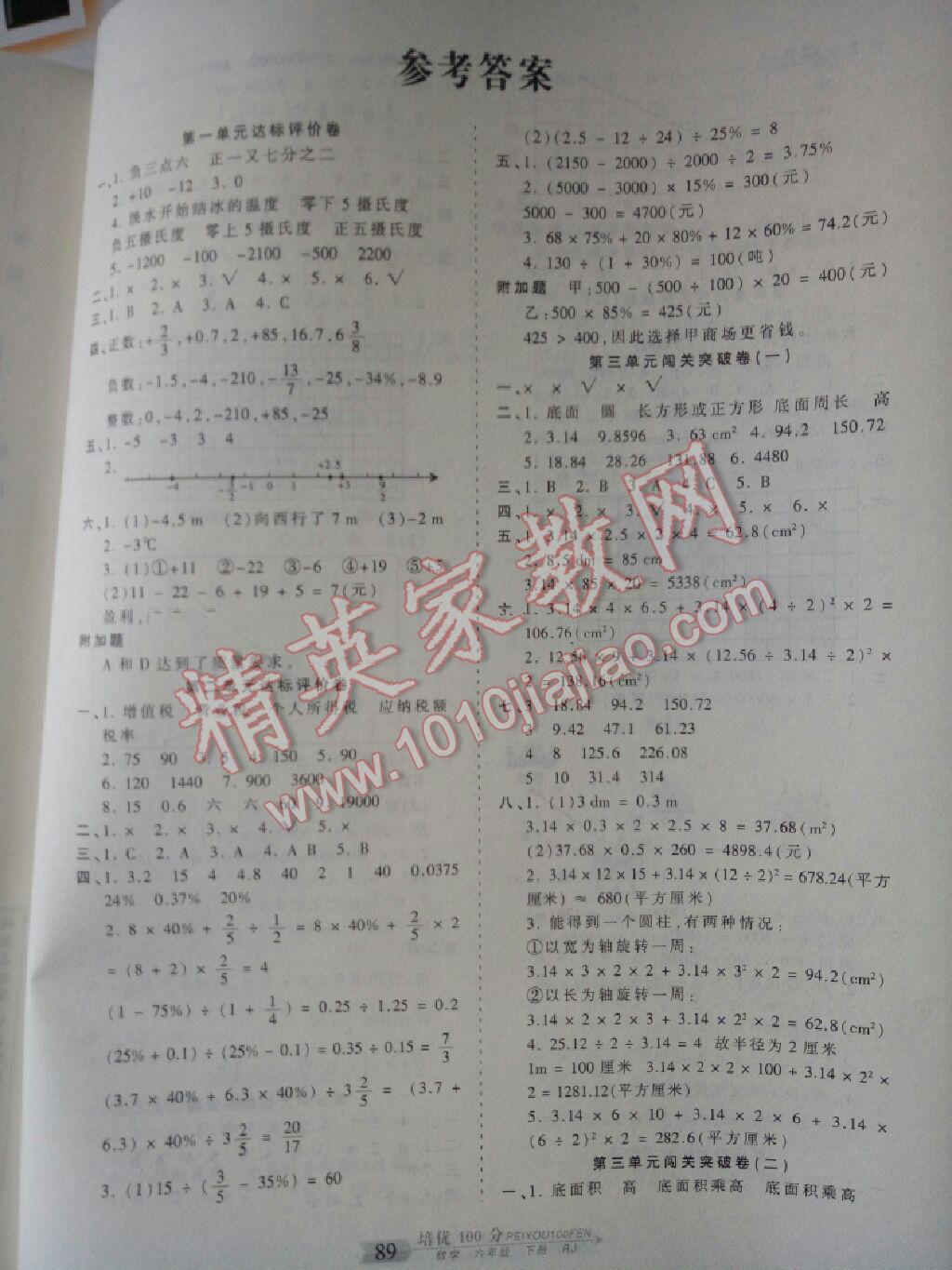 2016年王朝霞培優(yōu)100分六年級數(shù)學下冊人教版 第1頁