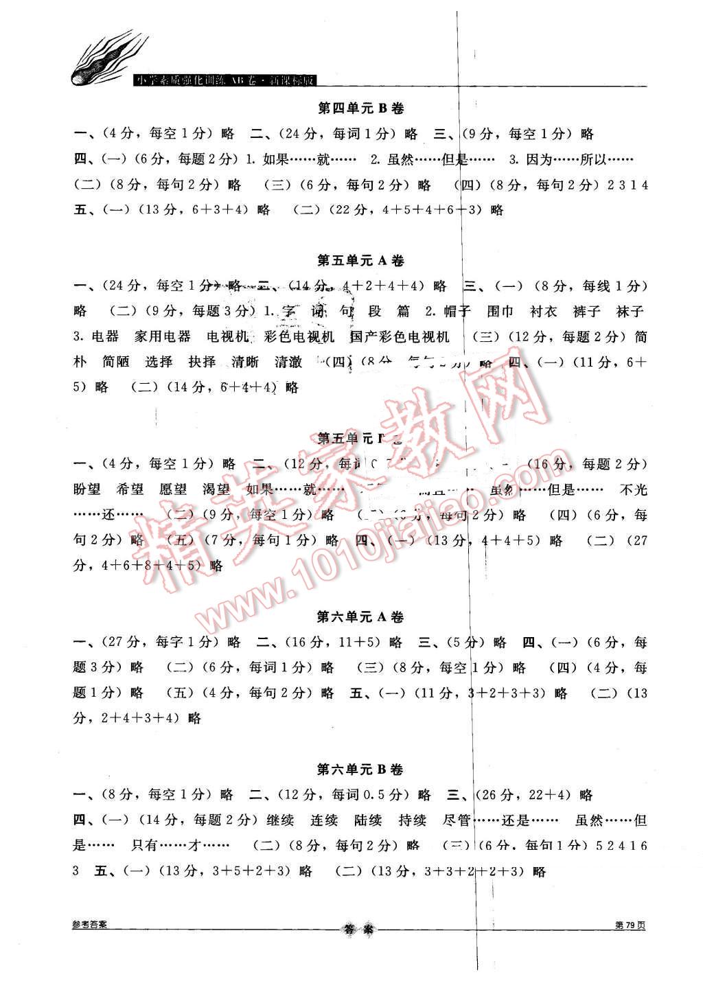 2016年小学素质强化训练AB卷四年级语文下册冀教版 第3页