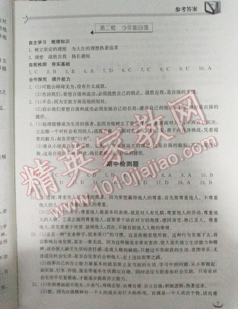 2016年长江作业本同步练习册七年级思想品德下册人教版 第53页