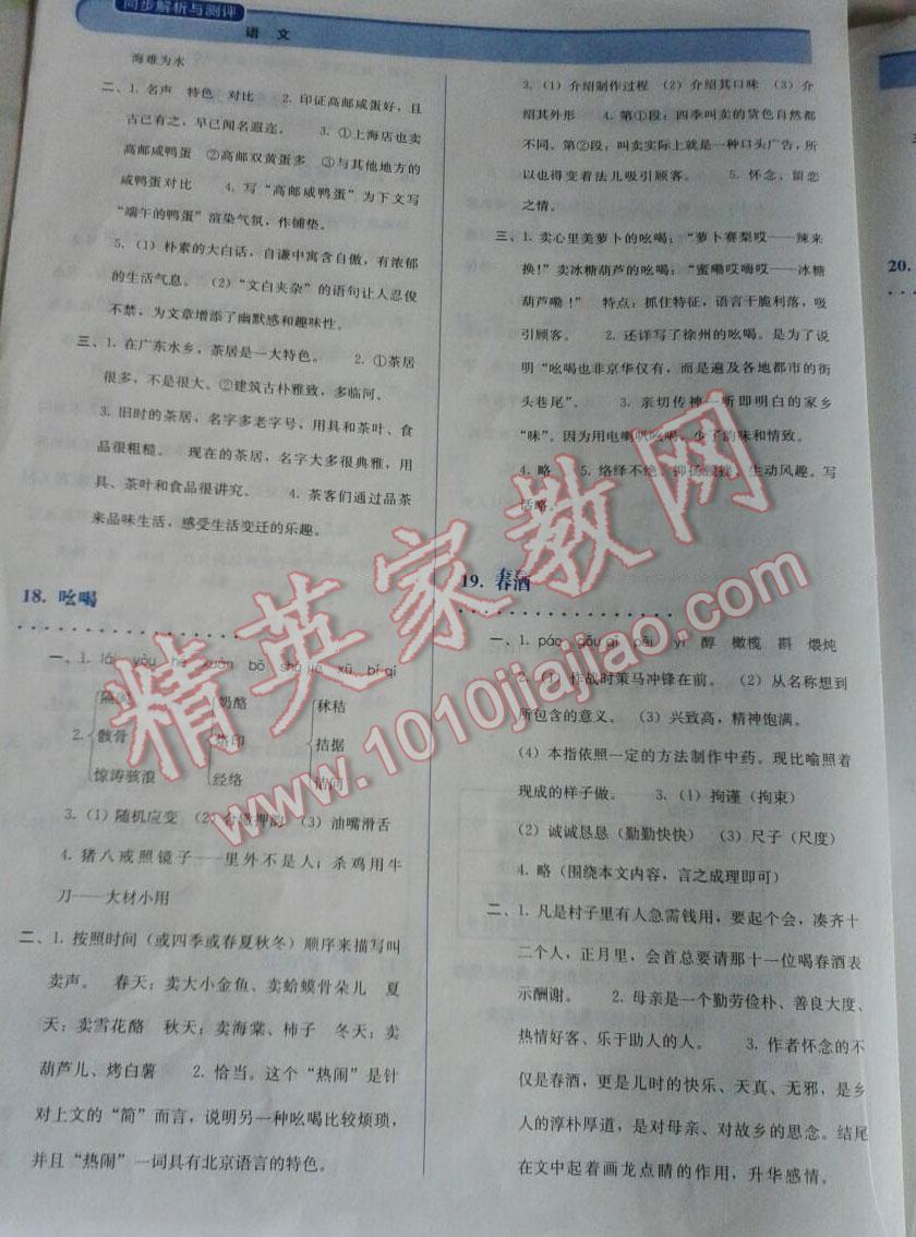 2014年人教金學(xué)典同步解析與測試八年級語文下冊人教版 第10頁