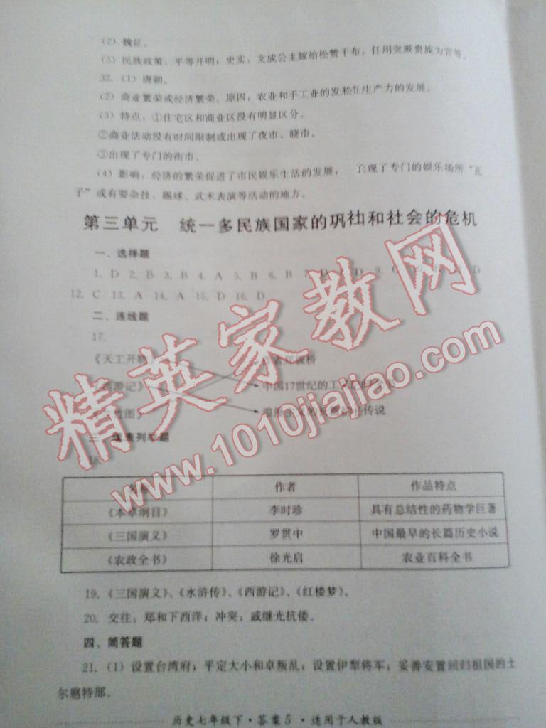 2015年單元測(cè)試七年級(jí)歷史下冊(cè)人教版 第14頁(yè)