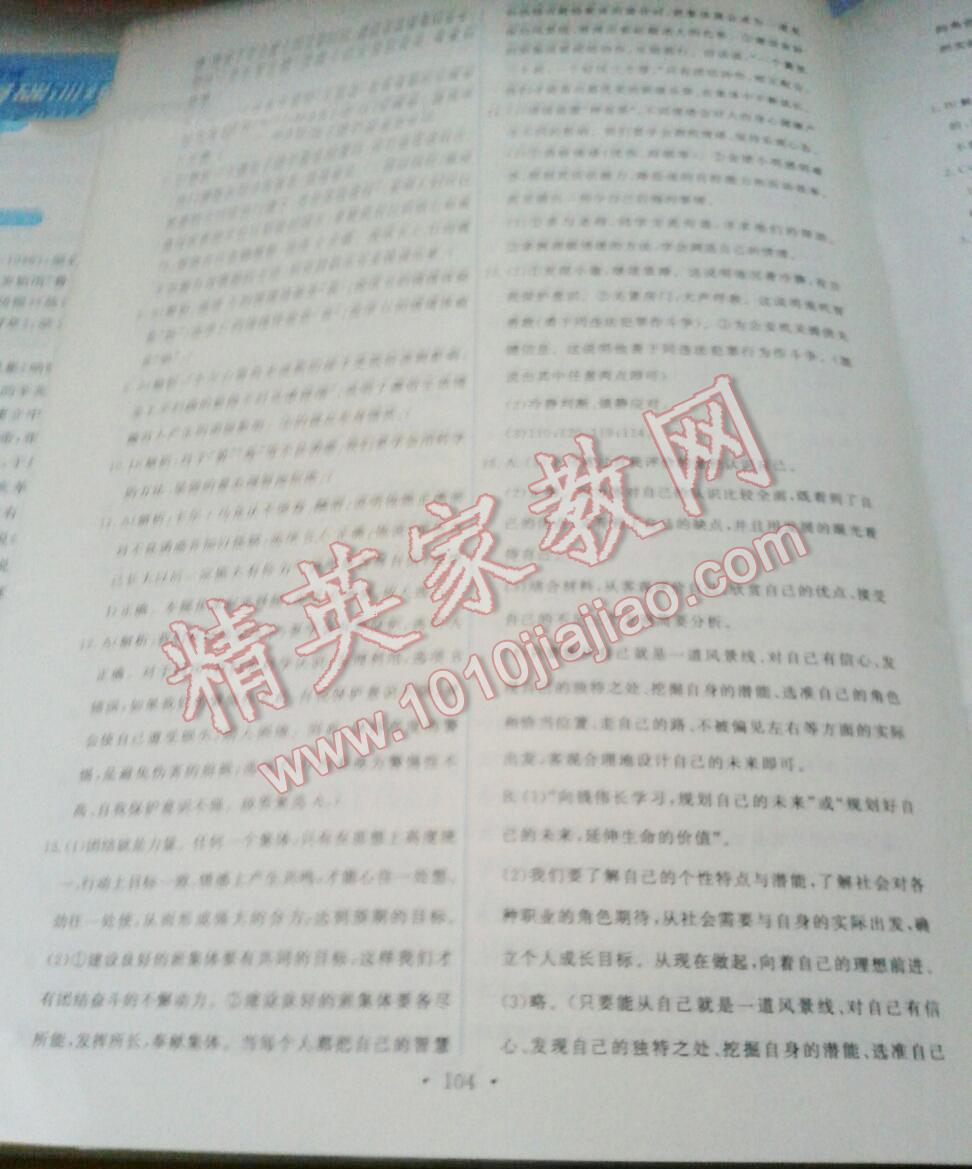 2015能力培養(yǎng)與測試七年級思想品德上冊人教版 第38頁