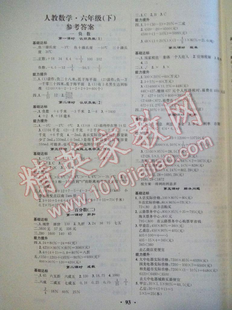 2016年優(yōu)品新課堂六年級數(shù)學(xué)下冊湘教版 第1頁