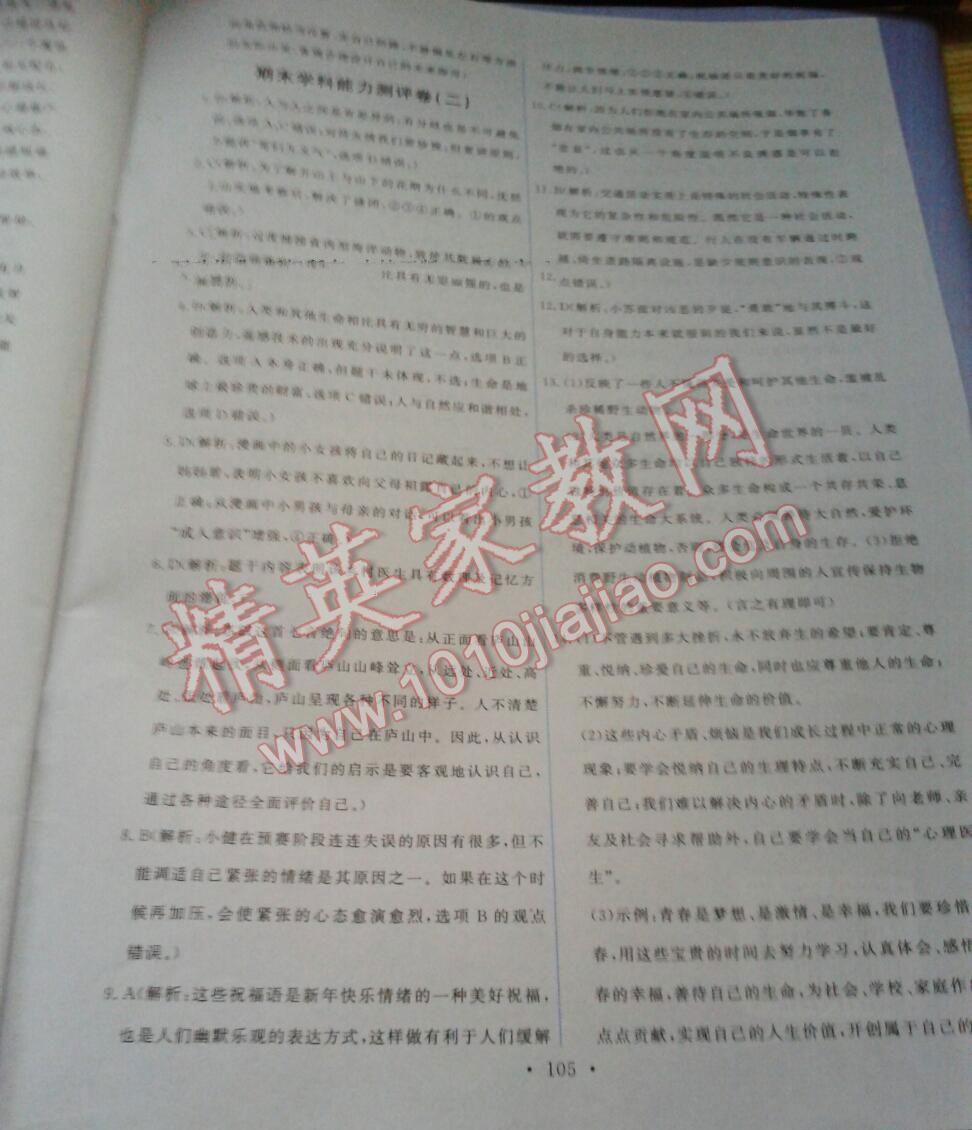 2015能力培養(yǎng)與測試七年級思想品德上冊人教版 第39頁