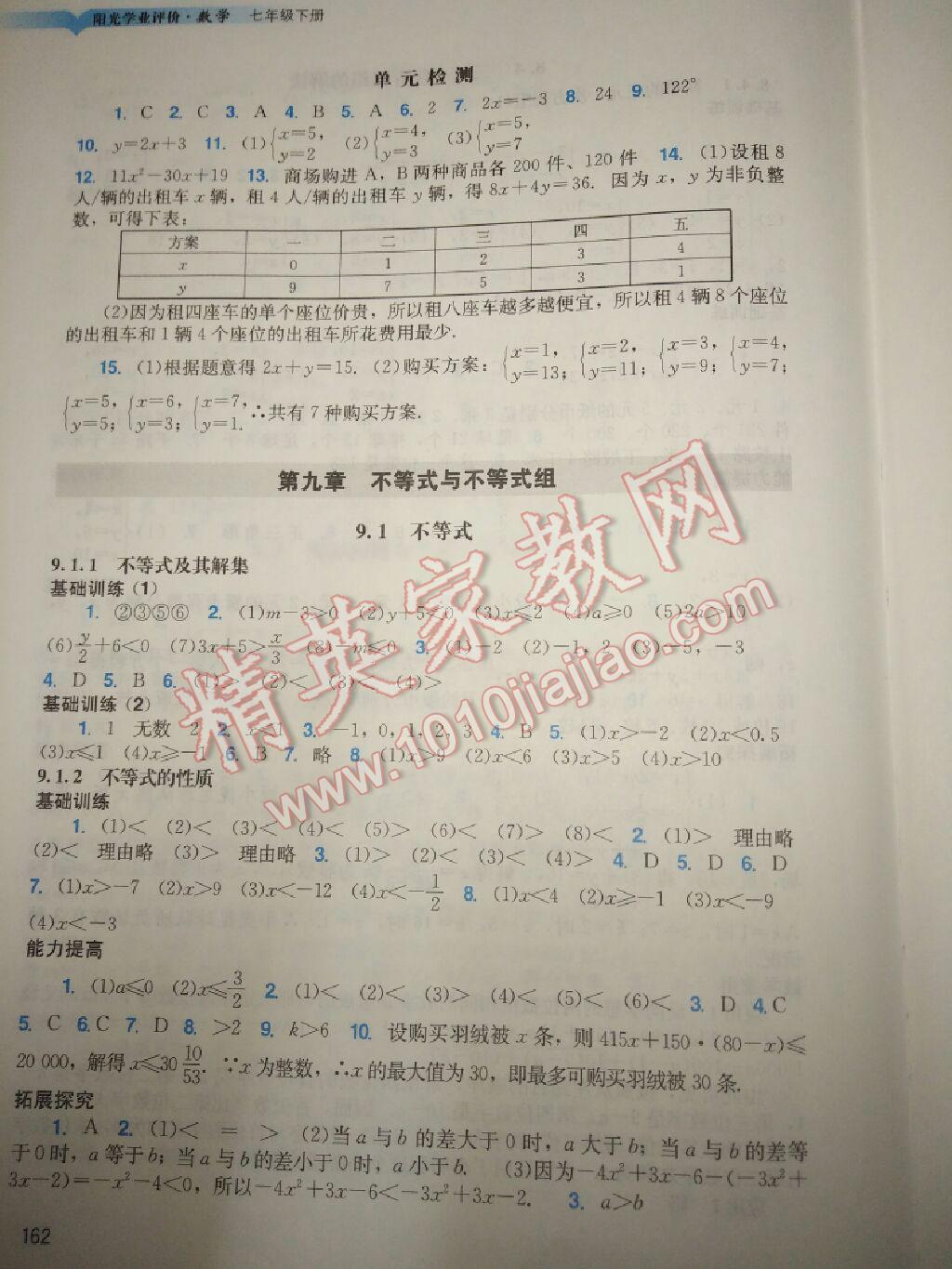 阳光学业评价七年级数学人教版 第11页