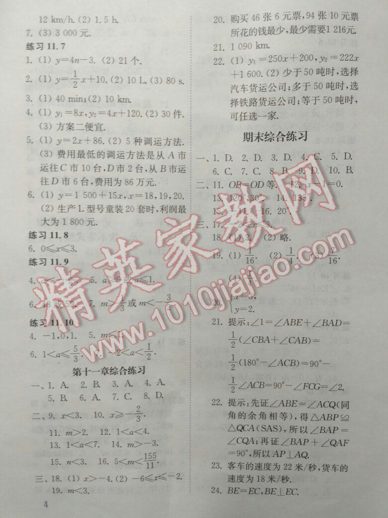 2015年數(shù)學配套練習冊七年級下冊 第4頁