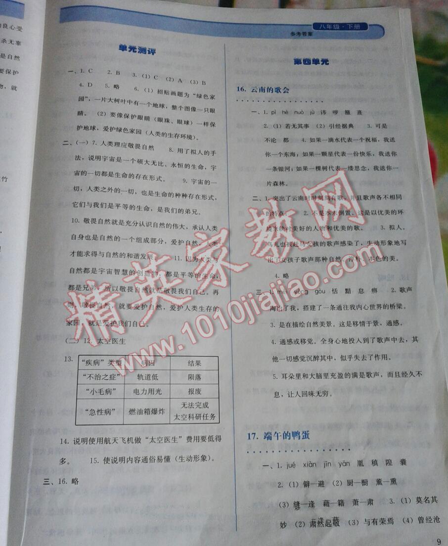 2014年人教金學(xué)典同步解析與測試八年級語文下冊人教版 第9頁