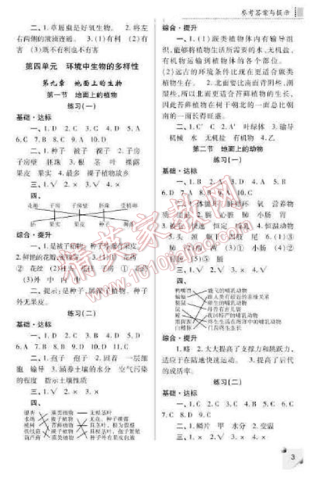 2016年課堂練習(xí)冊七年級生物下冊D版 第3頁