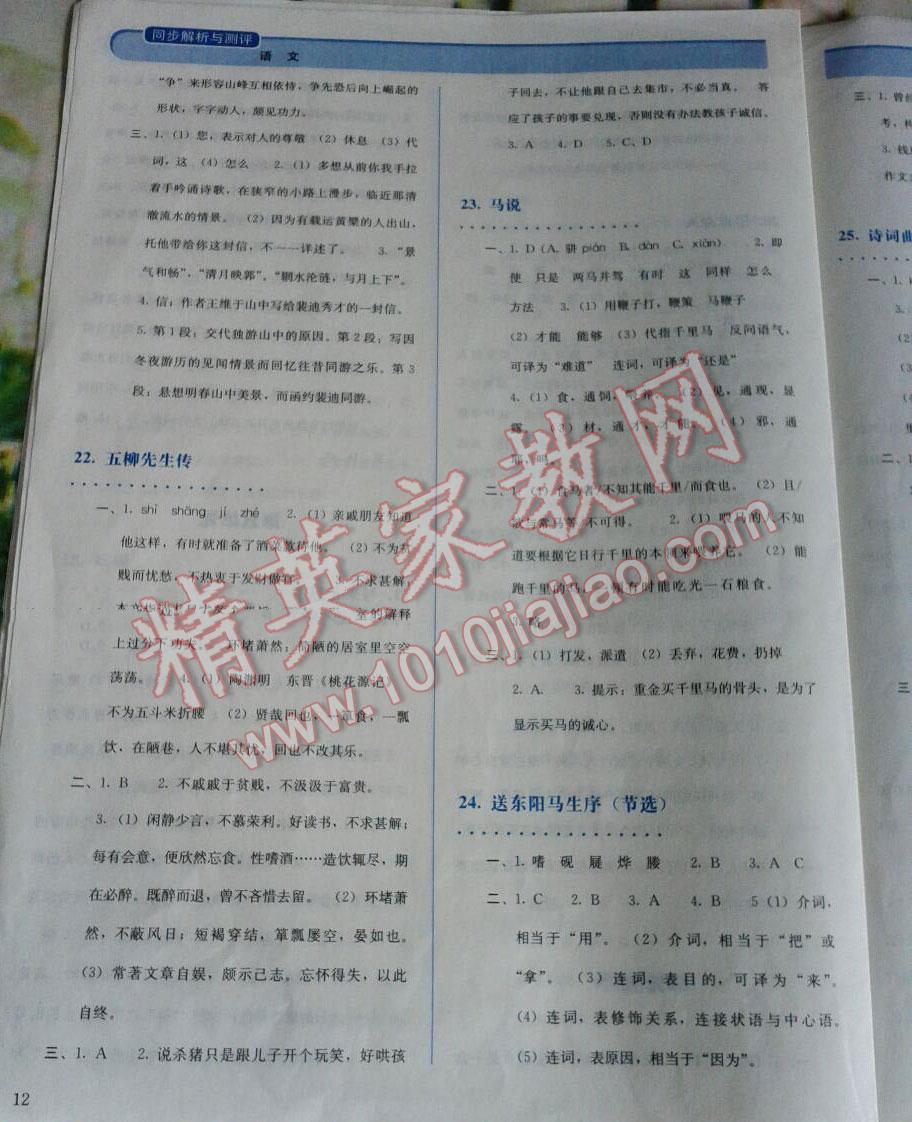 2014年人教金學(xué)典同步解析與測(cè)試八年級(jí)語(yǔ)文下冊(cè)人教版 第12頁(yè)