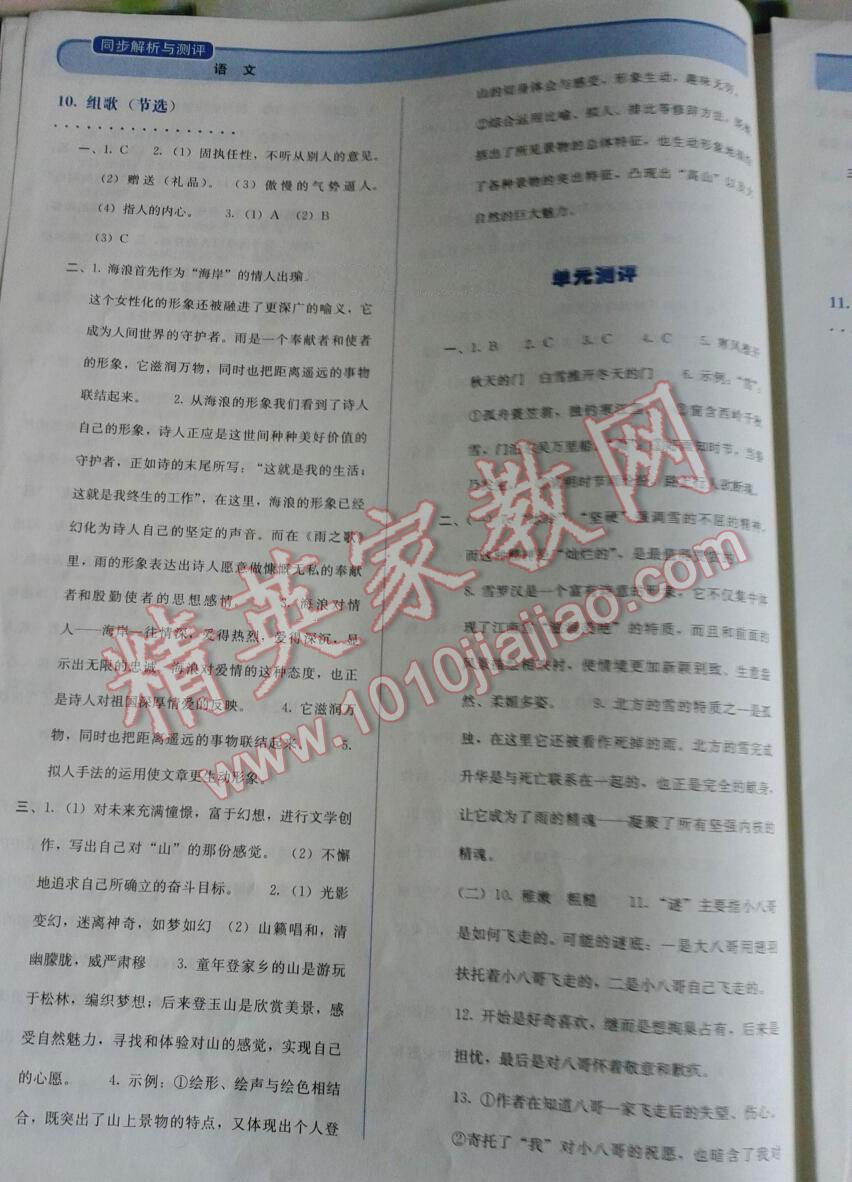 2014年人教金学典同步解析与测试八年级语文下册人教版 第6页