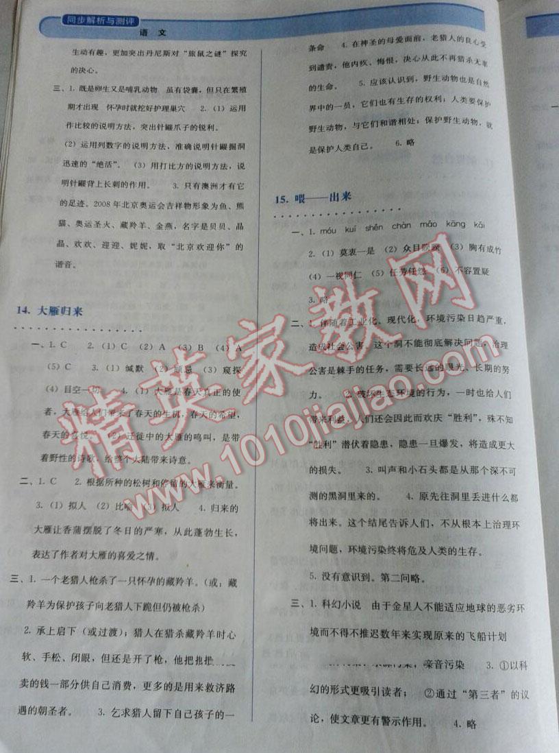 2014年人教金学典同步解析与测试八年级语文下册人教版 第8页