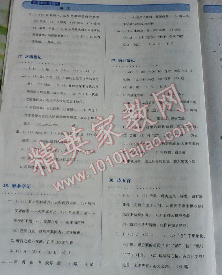 2014年人教金學典同步解析與測試八年級語文下冊人教版 第14頁