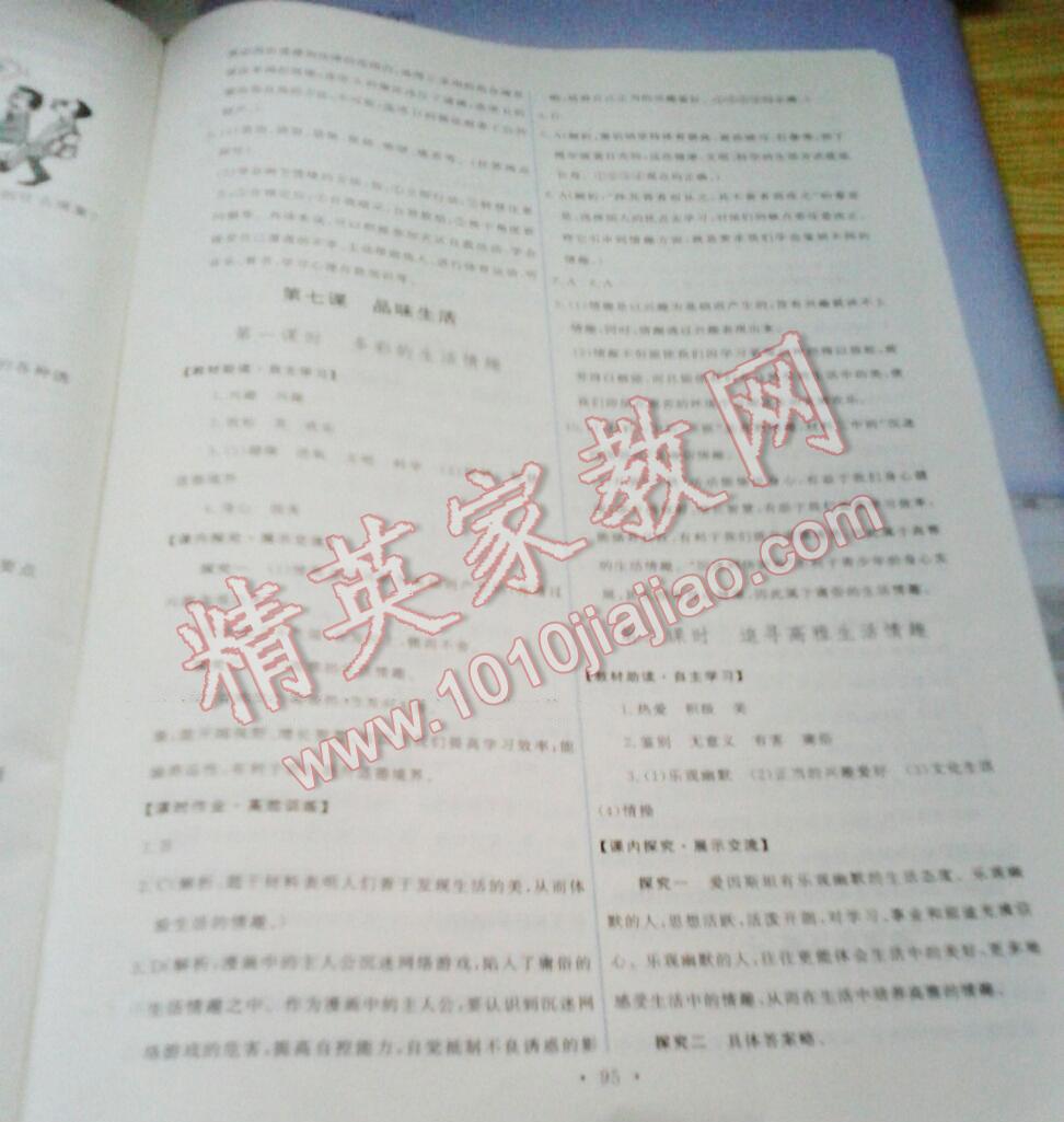 2015能力培養(yǎng)與測(cè)試七年級(jí)思想品德上冊(cè)人教版 第30頁(yè)