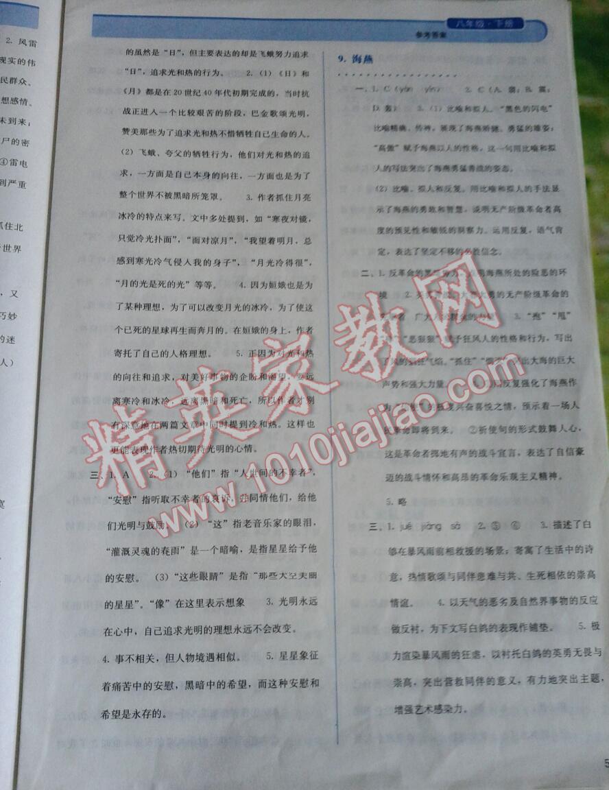 2014年人教金學(xué)典同步解析與測(cè)試八年級(jí)語(yǔ)文下冊(cè)人教版 第5頁(yè)