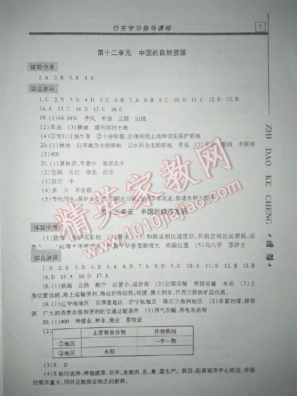 2016年自主学习指导课程地理总复习人教版 第7页