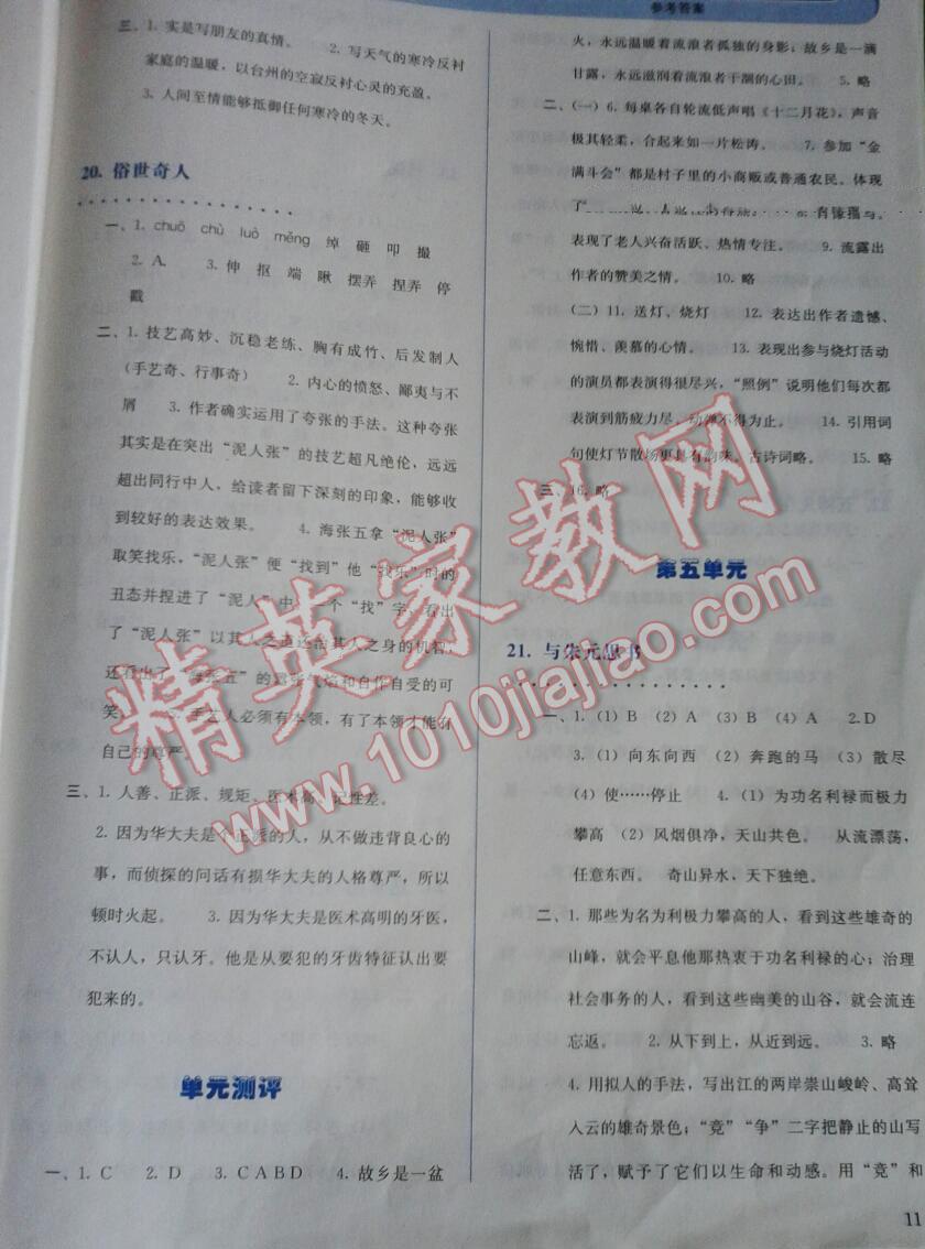 2014年人教金學(xué)典同步解析與測(cè)試八年級(jí)語(yǔ)文下冊(cè)人教版 第11頁(yè)