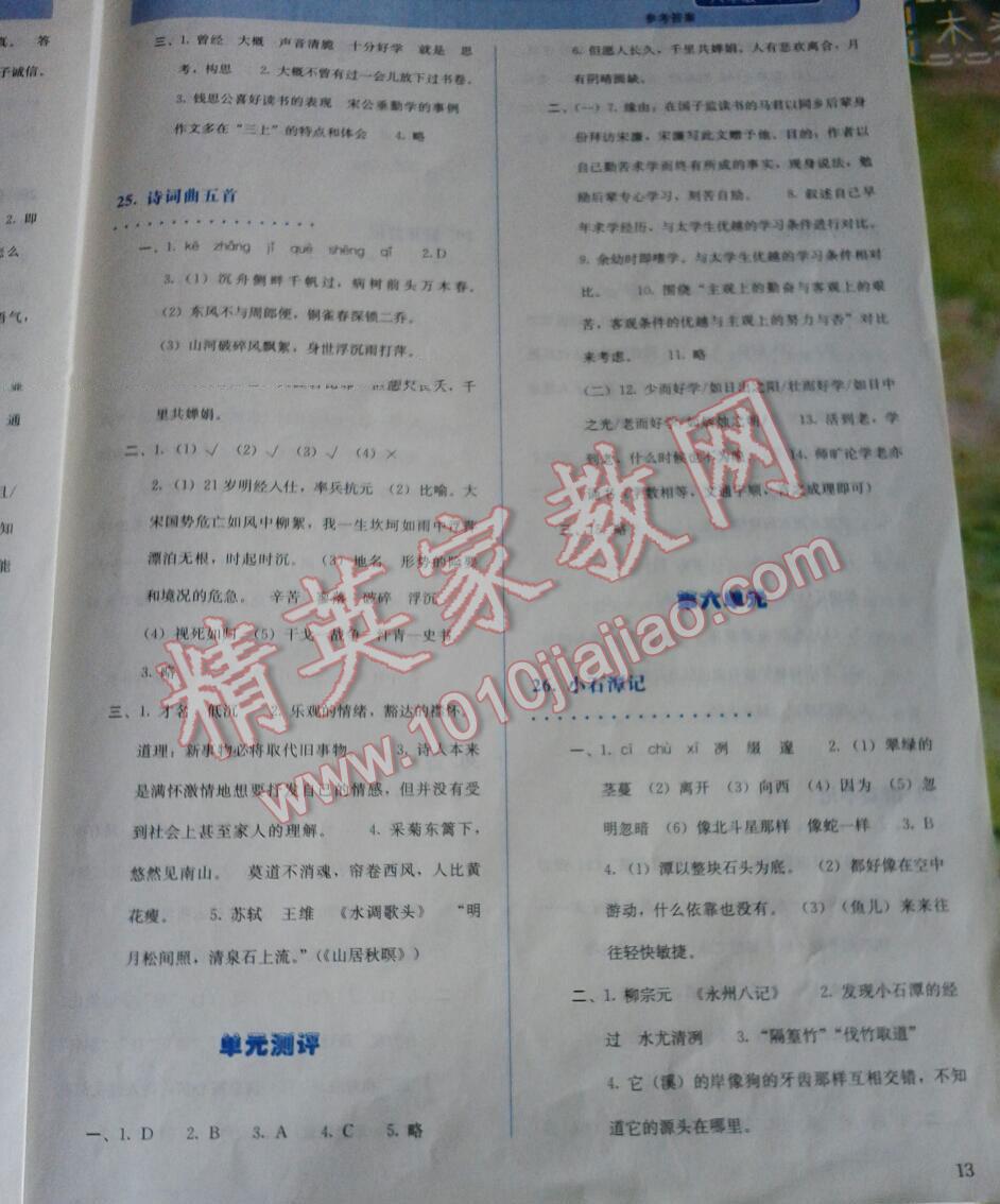 2014年人教金學(xué)典同步解析與測試八年級語文下冊人教版 第13頁