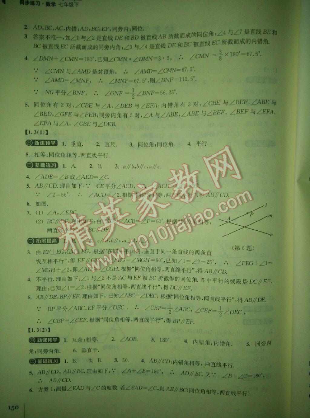 2016年同步练习七年级数学下册浙江教育出版社 第2页