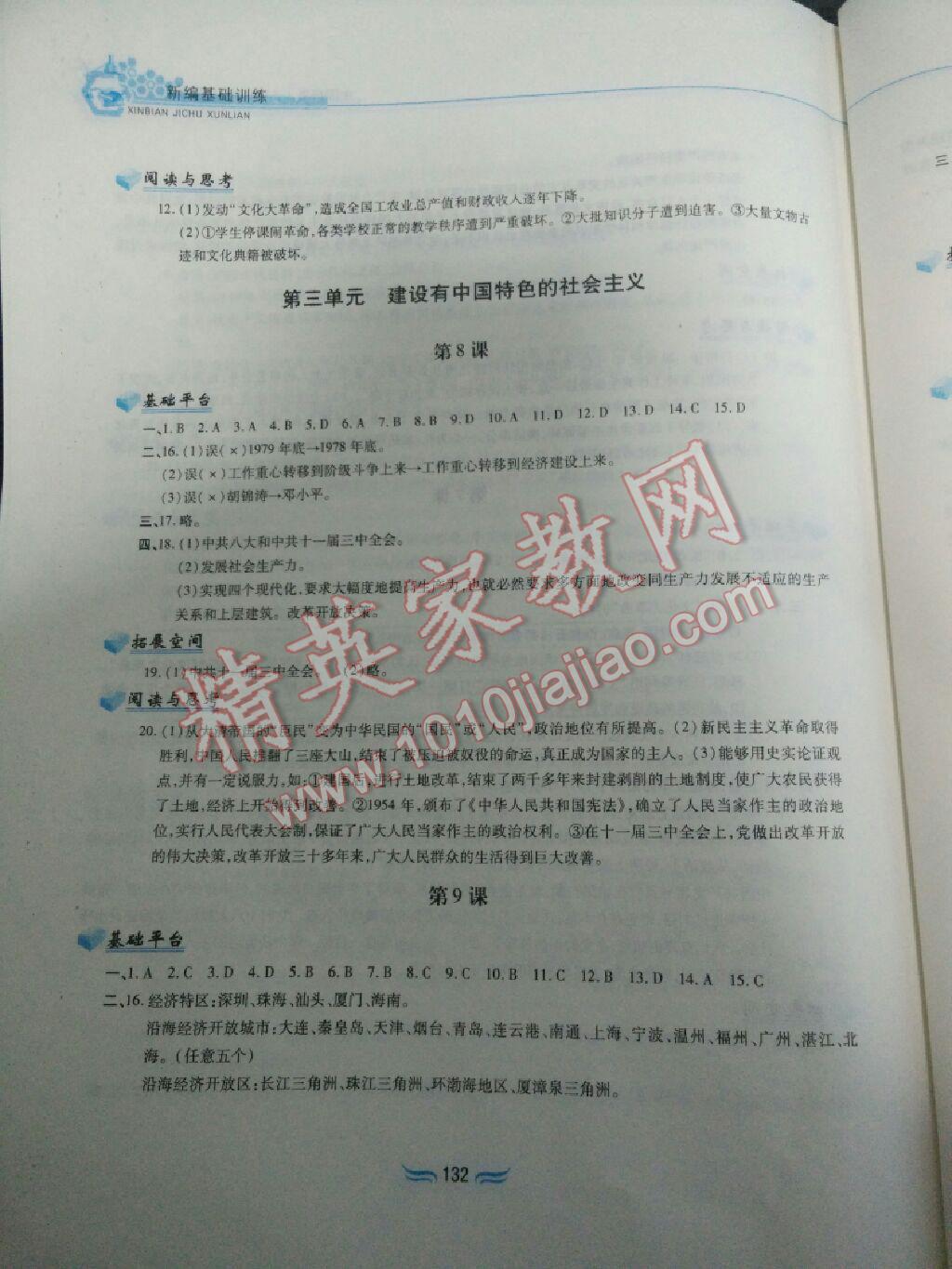 2015年新編基礎(chǔ)訓(xùn)練八年級(jí)中國歷史下冊(cè)人教版 第148頁