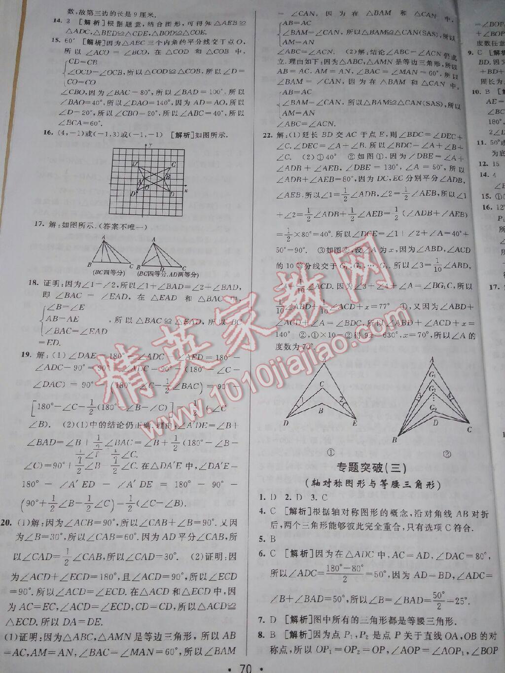 2015年期末考向標(biāo)海淀新編跟蹤突破測(cè)試卷八年級(jí)數(shù)學(xué)上冊(cè)滬科版 第26頁