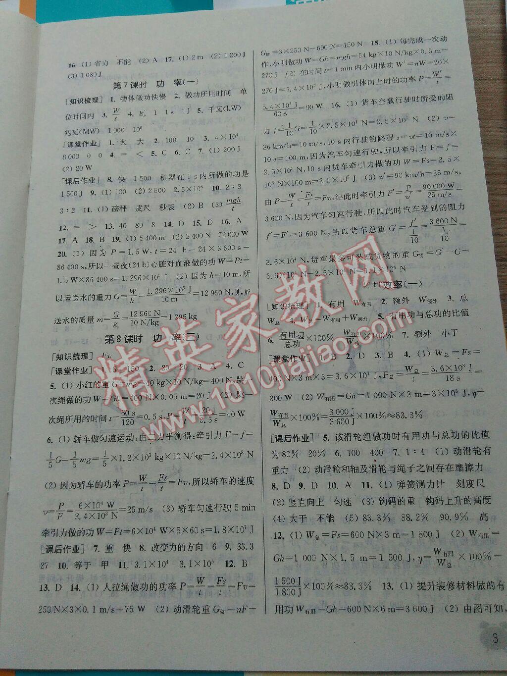 2014年通城學(xué)典課時作業(yè)本九年級物理上冊蘇科版 第45頁