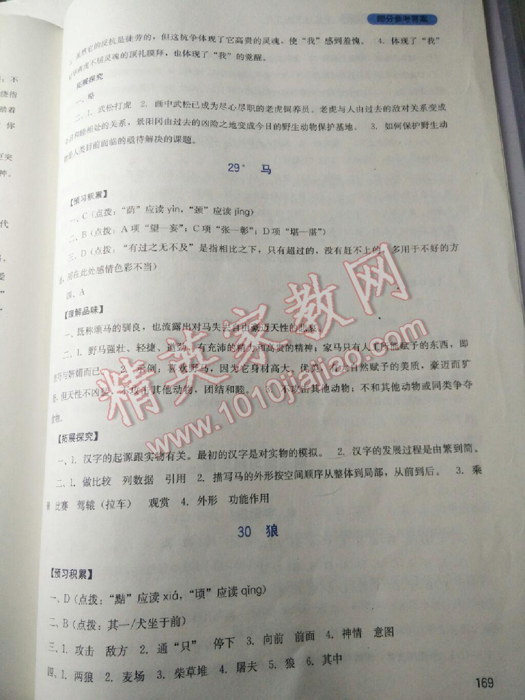 2016年新課程實踐與探究叢書七年級語文下冊人教版 第76頁