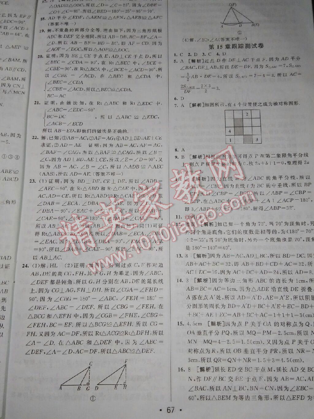 2015年期末考向标海淀新编跟踪突破测试卷八年级数学上册沪科版 第23页