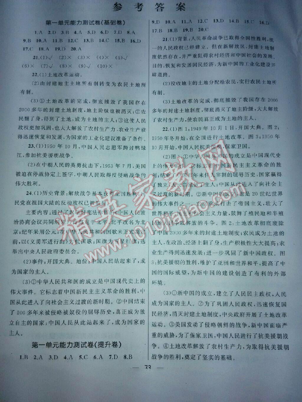 2016年湘教考苑單元測(cè)試卷八年級(jí)歷史下冊(cè)岳麓版 第25頁(yè)