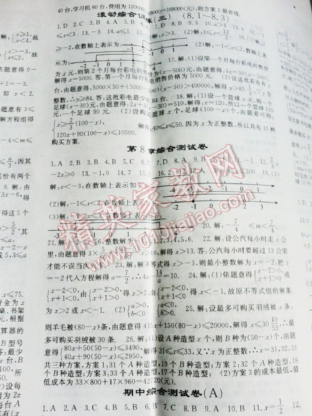 2016年名校課堂內(nèi)外七年級數(shù)學(xué)下冊華師大版 第20頁