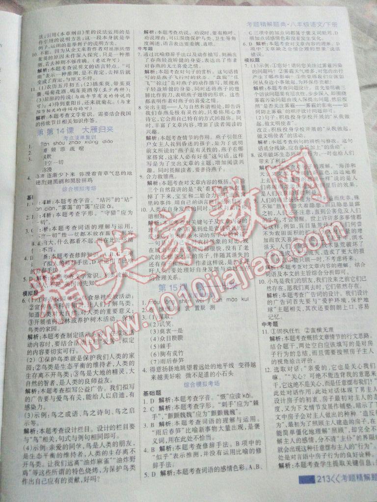 2016年考點(diǎn)集訓(xùn)與滿分備考八年級(jí)語文下冊(cè) 第43頁