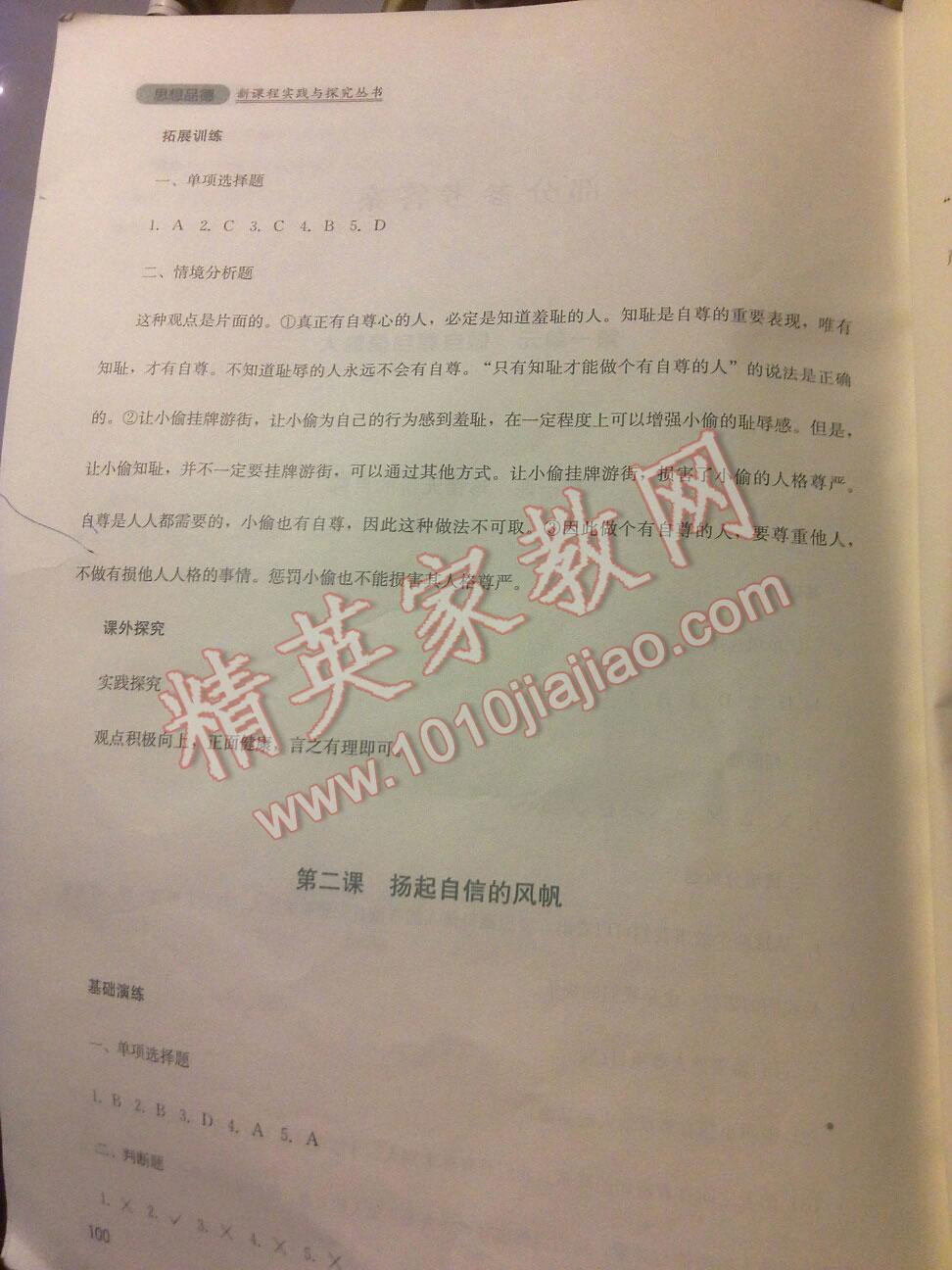 新課程實(shí)踐與探究叢書七年級(jí)思想品德下冊人教版 第24頁