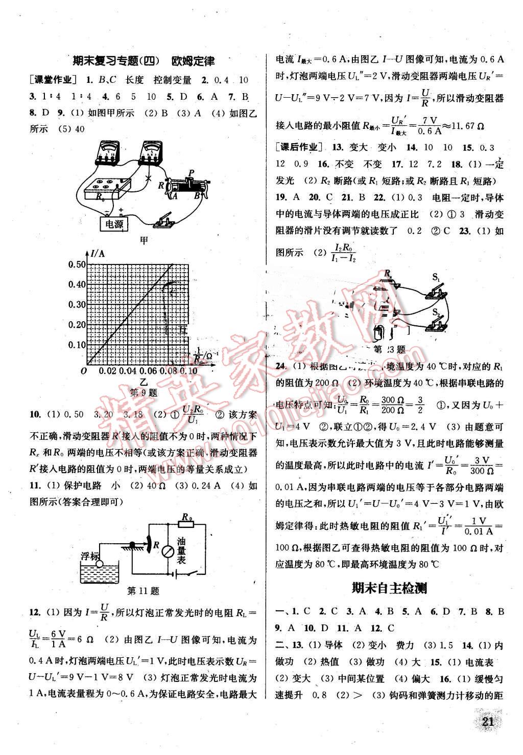 2016年通城學(xué)典課時作業(yè)本九年級物理上冊蘇科版江蘇專用 第21頁