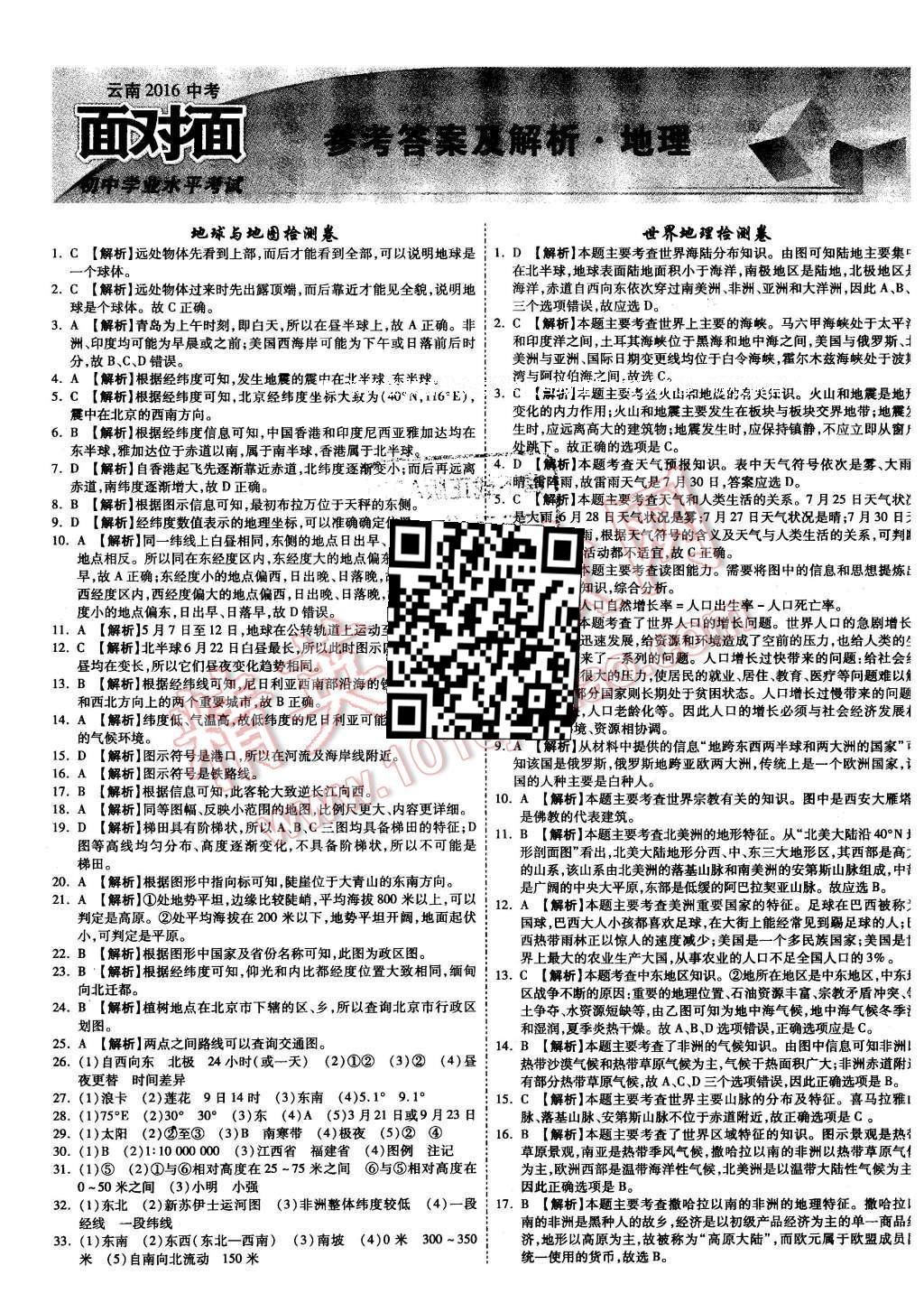 2016年云南中考面對面地理第12年第12版 檢測卷答案第25頁