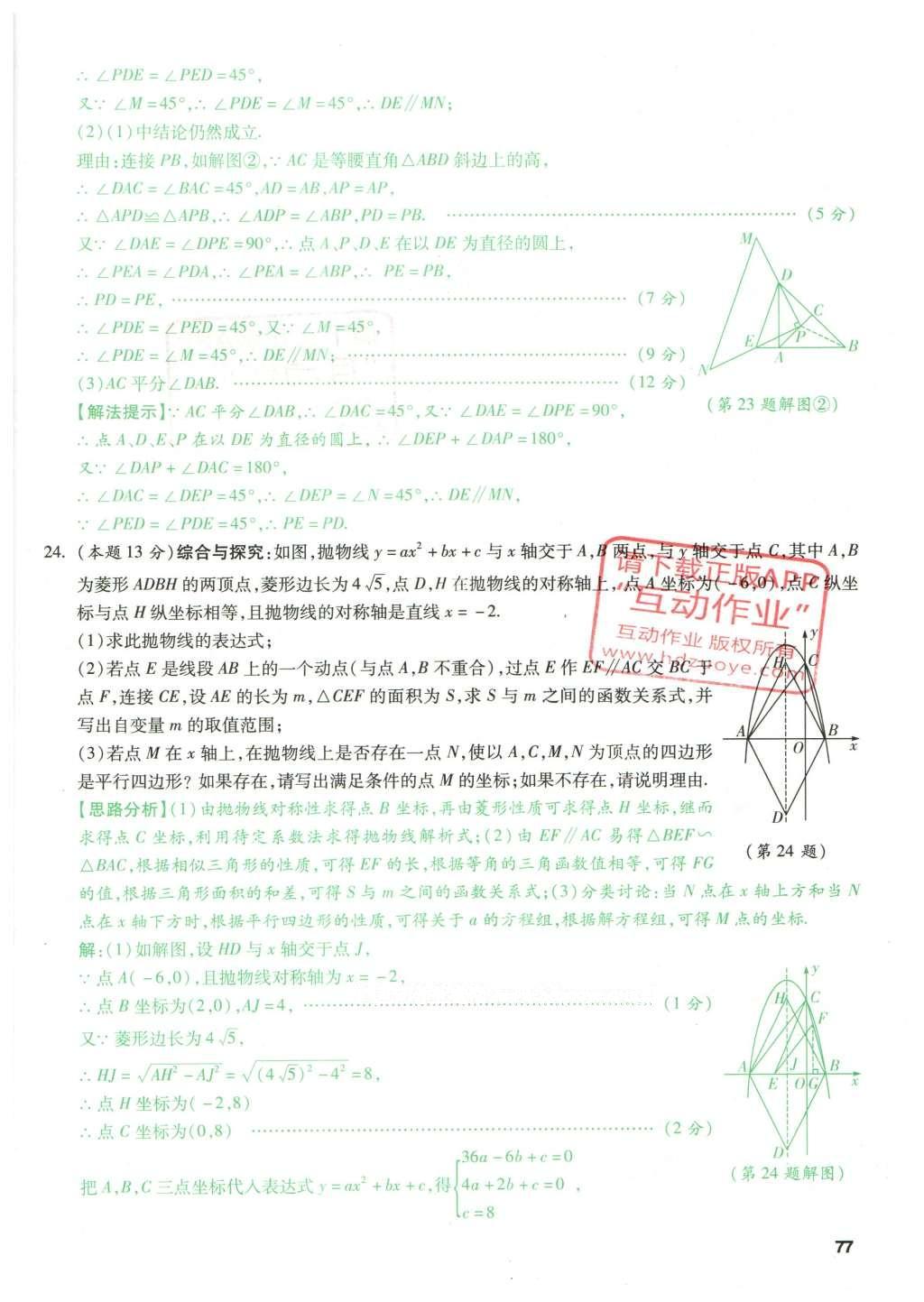 2016年萬唯教育山西中考預(yù)測卷終極預(yù)測8套卷數(shù)學(xué)第12年第12版 預(yù)測卷七第77頁