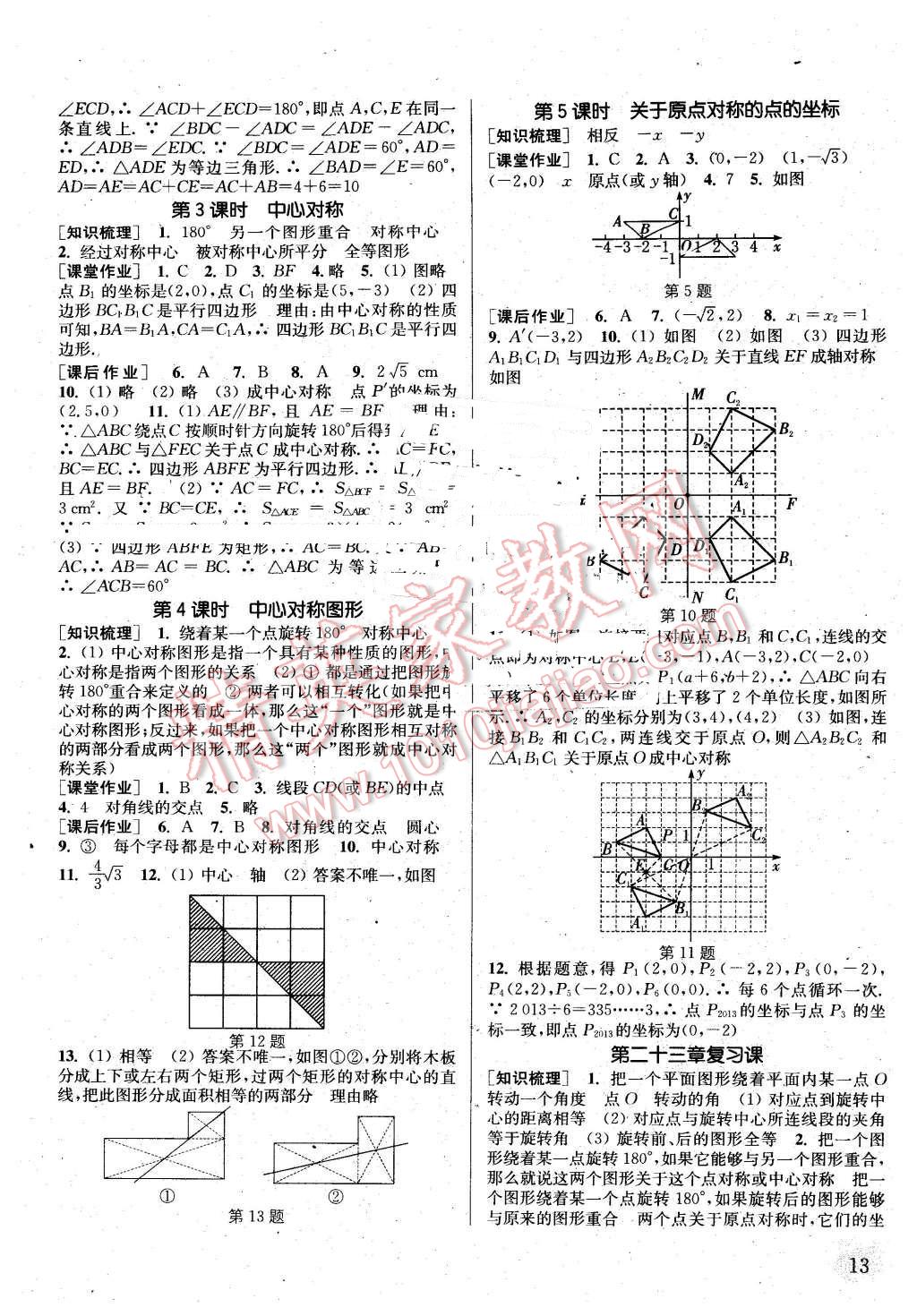 2016年通城学典课时作业本九年级数学上册人教版江苏专用 第12页