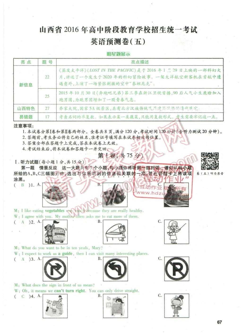 2016年万唯教育山西中考预测卷终极预测8套卷英语第12年第12版 预测卷五第75页