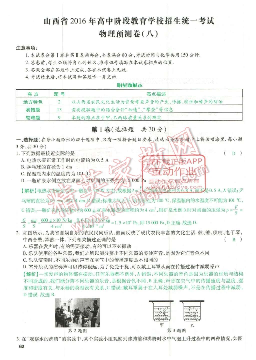 2016年万唯教育山西中考预测卷终极预测8套卷物理第12年第12版&nbsp;预测卷八第71页