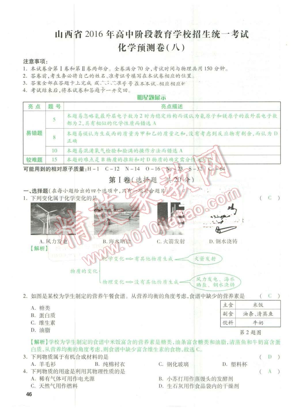 2016年萬唯教育山西中考預測卷終極預測8套卷化學第12年第12版 預測卷八第46頁