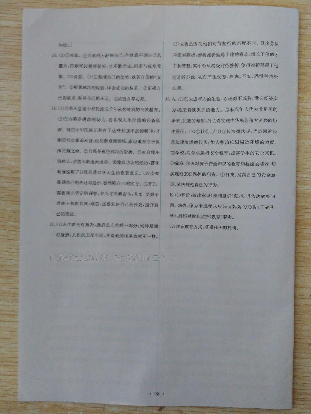 2016年能力培養(yǎng)與測試七年級(jí)思想品德下冊(cè)人教版 第177頁