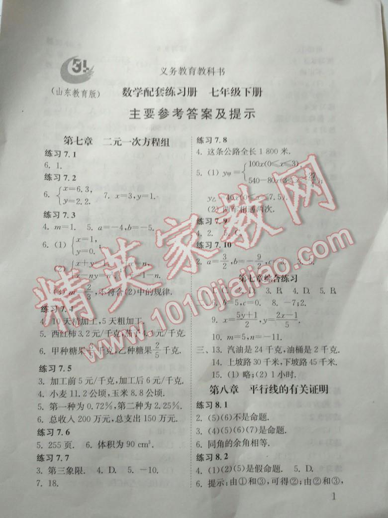 2015年數(shù)學(xué)配套練習(xí)冊七年級下冊 第1頁