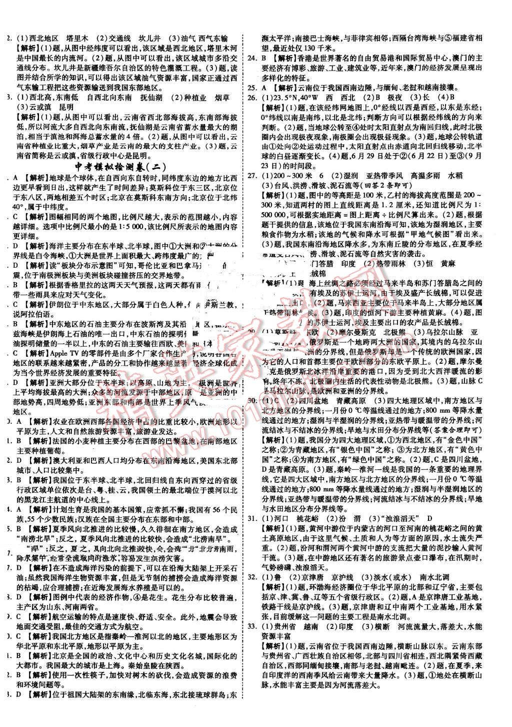 2016年云南中考面對面地理第12年第12版 檢測卷答案第28頁