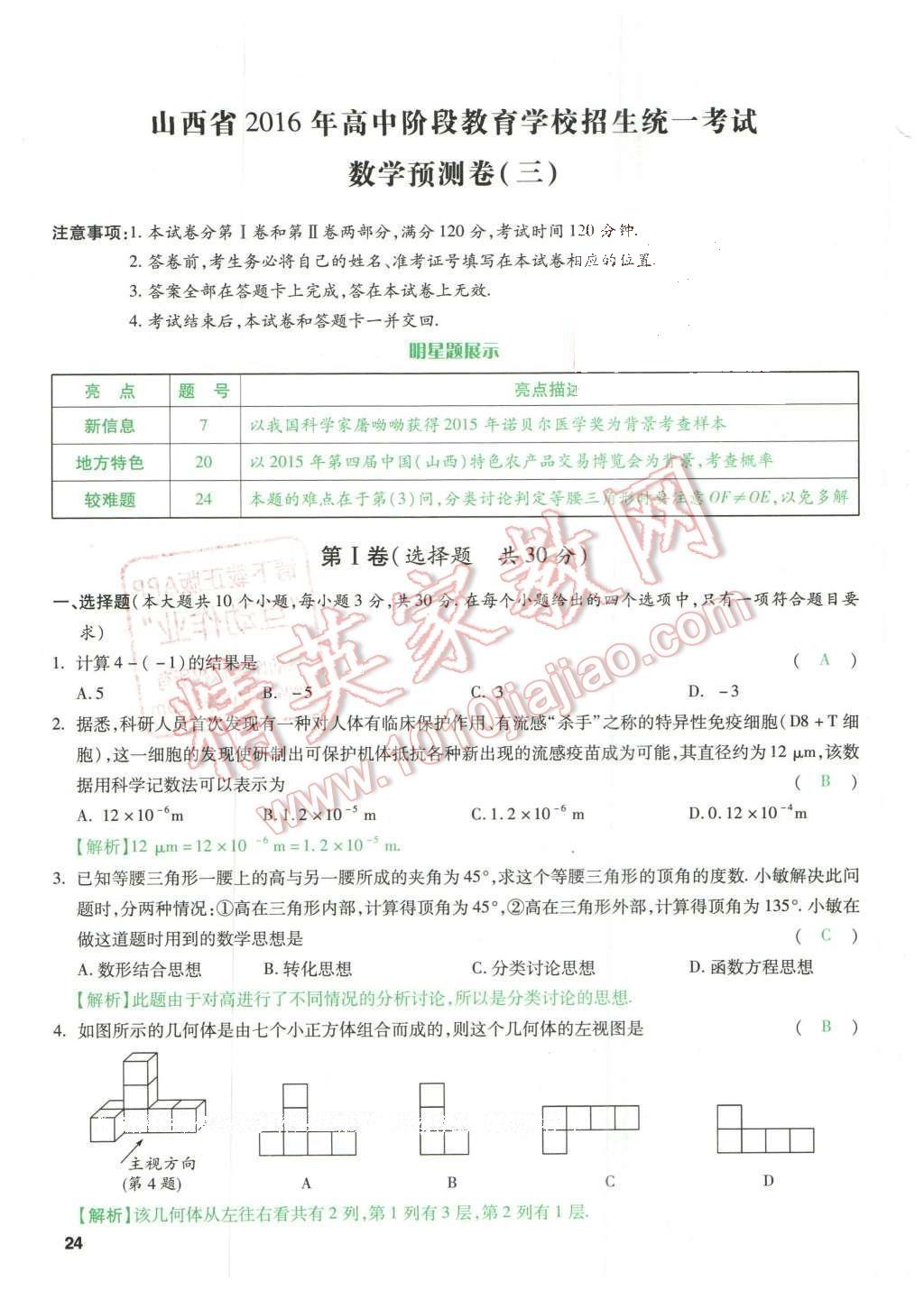 2016年万唯教育山西中考预测卷终极预测8套卷数学第12年第12版&nbsp;预测卷三第24页