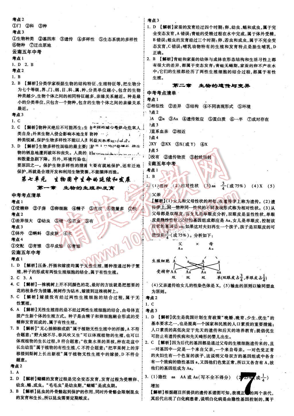 2016年云南中考面對面生物 第7頁