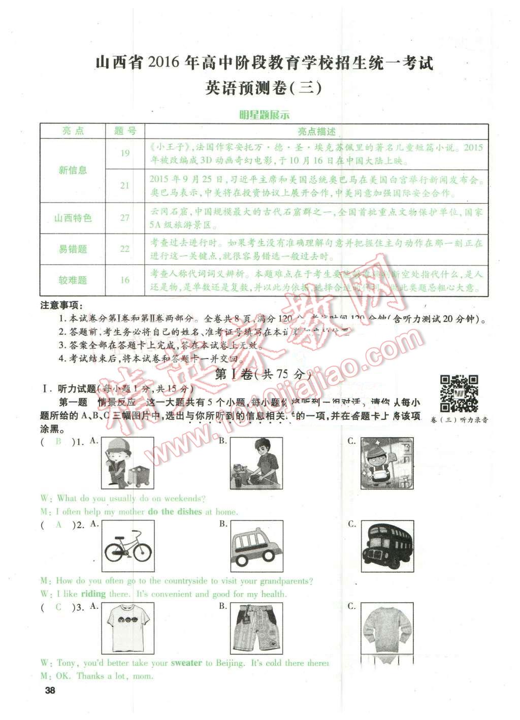 2016年萬唯教育山西中考預(yù)測(cè)卷終極預(yù)測(cè)8套卷英語第12年第12版 預(yù)測(cè)卷三第46頁