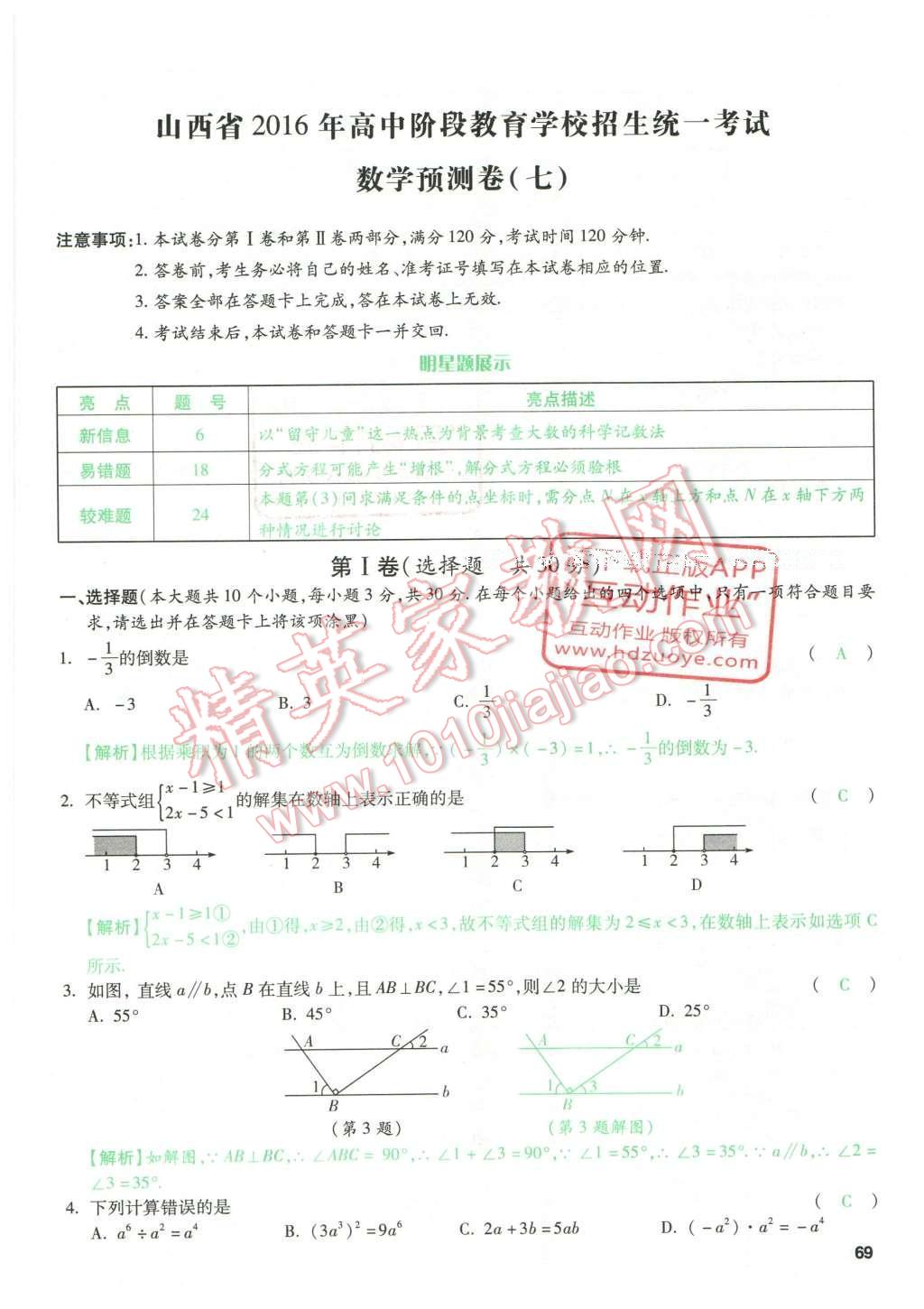 2016年萬唯教育山西中考預(yù)測(cè)卷終極預(yù)測(cè)8套卷數(shù)學(xué)第12年第12版 預(yù)測(cè)卷七第69頁(yè)